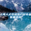 上海人才引进落户对专业有要求吗