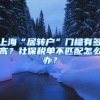 上海“居转户”门槛有多高？社保税单不匹配怎么办？