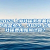2022上海社保缴费基数2倍是多少，2022上海社保费用如何计算？