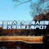 非沪籍人士与上海人结婚，多久可以转上海户口？
