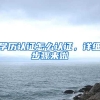 学历认证怎么认证，详细步骤来啦