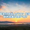 新生儿怎么上户口？在深圳外生能入深户吗？