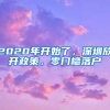2020年开始了，深圳放开政策，零门槛落户