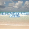 上海人才引进落户申报网上预受理