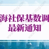上海社保基数标准2022：上海最新社保缴费基数是多少？