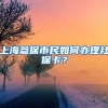 上海参保市民如何办理社保卡？
