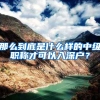 那么到底是什么样的中级职称才可以入深户？