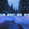 上海 居转户 排队 多久