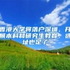 香港大学将落户深圳，开展本科和研究生教育，选址也定了