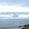 上海居转户社保和个税不一致0