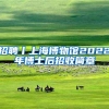 招聘丨上海博物馆2022年博士后招收简章