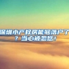 深圳小产权房能够落户了？当心被忽悠！