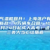气温略回升！上海落户有新政！4万辆车召回！10月24日起成人高考！这三类人当心结肠癌