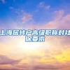上海居转户高级职称对社保要求