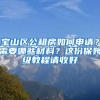 宝山区公租房如何申请？需要哪些材料？这份保姆级教程请收好→