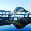 最后倒计时：本科毕业落户深圳，就可申请几万补助