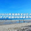 2020年深圳市宝安区人才入户追加补贴申请条件