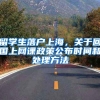 留学生落户上海，关于回国上网课政策公布时间和处理方法