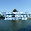 自己调高社保有用吗？“三步走”调社保才符合上海积分落户要求
