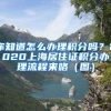 你知道怎么办理积分吗？2020上海居住证积分办理流程来咯（图）