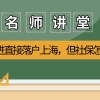2021上海人才可以引进直接落户？但你的社保交对了吗？