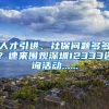 人才引进、社保问题多多？速来围观深圳12333咨询活动......