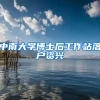 中南大学博士后工作站落户资兴