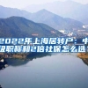 2022年上海居转户：中级职称和2倍社保怎么选？