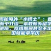 揭秘海外“水博士”：曾有中介给二本教师办留学讲座，疫情期间甚至不出国就能拿学历