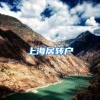 上海居转户