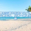 常见三种比较容易入户佛山的方式，总有一种适合你