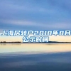 上海居转户2018年8月公示时间