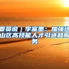 委员说｜李鉴墨：加强坪山区高技能人才引进和服务