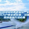 公司没给交养老保险，积分入户肯定被驳回，社保缴纳查询方法必备