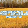 上海应届生落户打响“五个新城”落户优惠政策细则实施第一枪