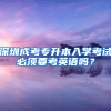 深圳成考专升本入学考试必须要考英语吗？