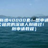 新增40000套！想申请公租房的深圳人别错过！（附申请教程）