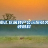 南汇区居转户公示后多久领材料