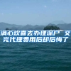 满心欢喜去办理深户 交完代理费用后却后悔了