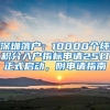 深圳落户：10000个纯积分入户指标申请25日正式启动，附申请指南