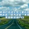 非深户无法上学，家长怨声连连，因为这些，不得不屈服深圳户口