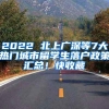 2022 北上广深等7大热门城市留学生落户政策汇总！快收藏