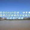 多点Dmall总部、物美集团南方总部和百安居南方总部落户深圳