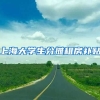 上海大学生分摊租房补贴