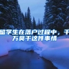 留学生在落户过程中，千万莫干这件事情