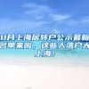 11月上海居转户公示最新名单来啦，这些人落户大上海！