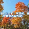 社保卡丢了？不要慌，这样补办超方便！