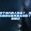 这个地方的人有福了，现在缴纳社保真是太划算了，别错过