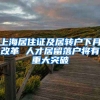 上海居住证及居转户下月改革 人才居留落户将有重大突破