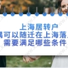 上海居转户办理问题二：上海居转户子女可以作为随迁人员吗？